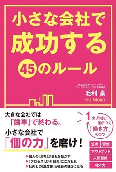 小さな会社で成功する４５のルール
