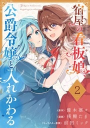 宿屋の看板娘、公爵令嬢と入れかわる【分冊版】 2