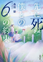 先に死ぬ僕との６つの約束