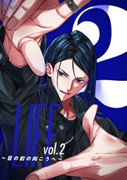 LIFE ～目の前の向こうへ～ vol.2