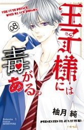 王子様には毒がある。（８）