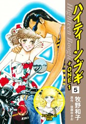 ハイティーン・ブギ＋ONE　５（スキニー２ 併録）