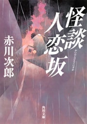 怪談人恋坂