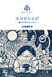 エコビレッジ－農でケアするコミュニティ
