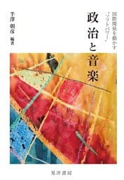 政治と音楽――国際関係を動かす“ソフトパワー”