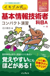 イモヅル式 基本情報技術者科目A コンパクト演習