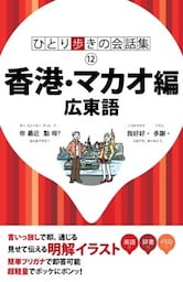 ひとり歩きの会話集　香港・マカオ編 広東語（2018年版）