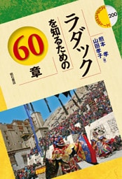 ラダックを知るための60章
