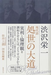 現代語  処世の大道