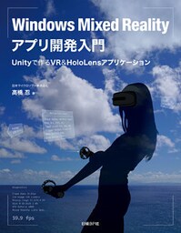 Windows Mixed Realityアプリ開発入門　Unityで作るVR＆HoloLensアプリケーション