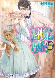 死神姫の再婚15.5 四つの愛の幕間劇