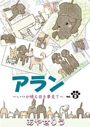 アラン ～いつか帰る日を夢見て～ 第5話
