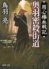 用心棒血戦記　奥羽密殺街道