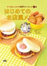マンガとレシピでＨＡＰＰＹクッキング６巻 はじめてのお店風メニュー