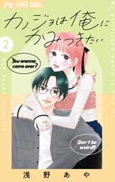 カノジョは俺にかみつきたい（２）