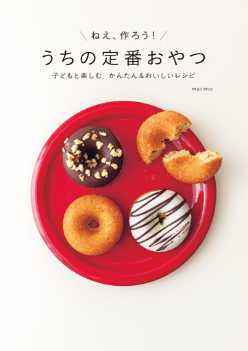 うちの定番おやつ 子どもと楽しむ かんたん＆おいしいレシピ