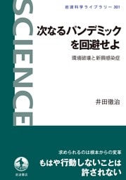 次なるパンデミックを回避せよ　環境破壊と新興感染症