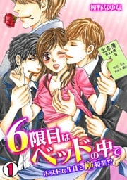 6限目はベッドの中で～ホストな生徒と逆授業！？～(1)