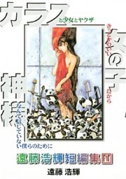 遠藤浩輝短編集（１）