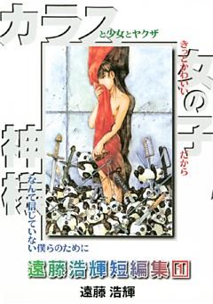 遠藤浩輝短編集