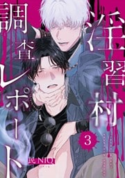 【分冊版】淫習村調査レポート （3）