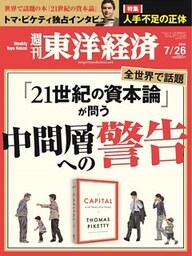 週刊東洋経済　2014年7月26日号