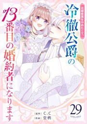 花嫁修業をやめたくて、冷徹公爵の13番目の婚約者になります【単話版】（２９）