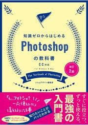 改訂2版　知識ゼロからはじめるPhotoshopの教科書　CC対応
