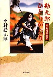 【電子特別版】勘九郎ひとりがたり