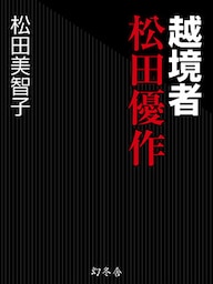 越境者　松田優作