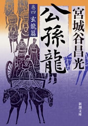 公孫龍—巻四　玄龍篇—（新潮文庫）
