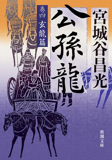 公孫龍—巻四　玄龍篇—（新潮文庫）