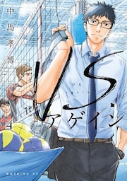 ＶＳ．アゲイン（４）