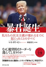暴君誕生―――私たちの民主主義が壊れるまでに起こったことのすべて