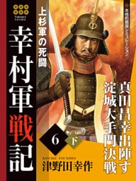 幸村軍戦記　６　下　上杉軍の死闘