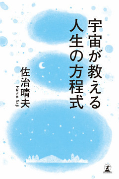 宇宙が教える人生の方程式