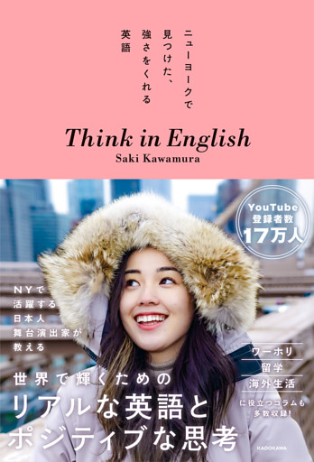 ニューヨークで見つけた、強さをくれる英語　Think in English