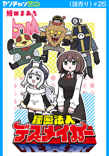 秘密法人デスメイカー(話売り)　#25