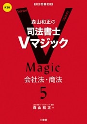 森山和正の 司法書士Ｖマジック5　第3版 会社法・商法