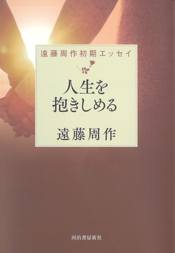 人生を抱きしめる　遠藤周作初期エッセイ