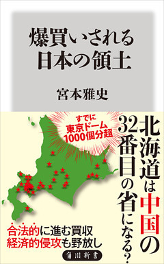 爆買いされる日本の領土