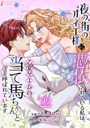 夜の街のオネエ様に憑依されている私は、乙女ゲームの当て馬ちゃんと呼ばれています 22