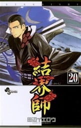 結界師（２０）