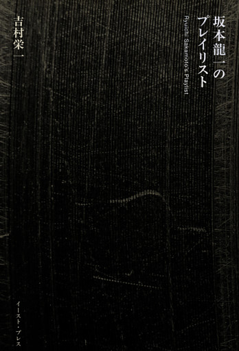 坂本龍一のプレイリスト