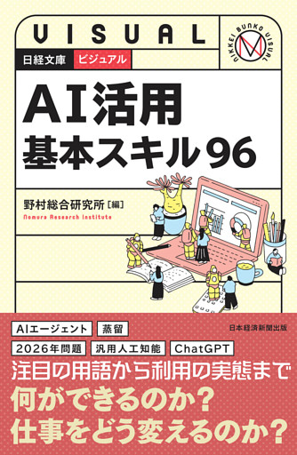 ビジュアル　AI活用基本スキル96