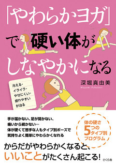 「やわらかヨガ」で硬い体がしなやかになる