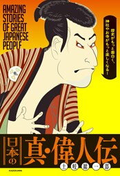 歴史がもっと面白く、神社やお寺がもっと楽しくなる！　日本の真・偉人伝