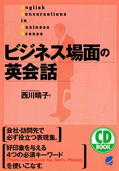 ビジネス場面の英会話（CDなしバージョン）