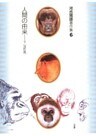 河合雅雄著作集6　人間の由来 下〔改訂版〕