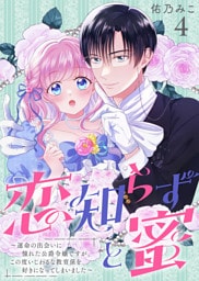 恋知らずと蜜 ～運命の出会いに憧れた公爵令嬢ですが、この度いじわるな教育係を好きになってしまいました～（4）